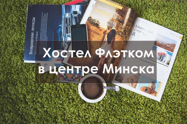 Хостелы Flatcom Hostel Минск-41