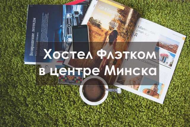 Хостелы Flatcom Hostel Минск-63